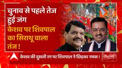 निकाय से पहले Keshav-Shivpal में छिड़ी जंग!..सिराथू वाले तंज पर बढ़ा सियासी घमासान!
