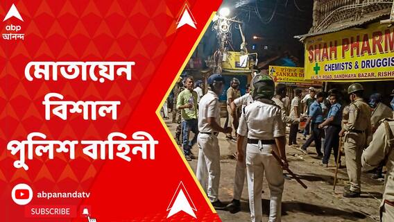রাম নবমীর মিছিল ঘিরে অশান্তির পর আজও থমথমে রিষড়া, মোতায়েন রয়েছে বিশাল পুলিশ বাহিনী