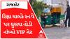 Rajkot: เชเชฐเชชเซเชฐเซเช เชชเชฐ เชฐเชฟเชเซเชทเชพ เชเชพเชฒเช VIP เชเซเช เชคเซเชกเซเชจเซ เชเชตเซ เชชเชนเซเชเชเซเชฏเซ เชฐเชจ เชตเซ เชชเชฐ เช
เชจเซ เชชเชเซ.....