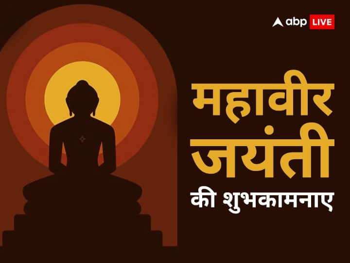 Happy Mahavir Jayanti 2023 Wishes Messages Images Facebook Status WhatsApp Stickers Lord Mahavira Quotes shubhkamnayen Happy Mahavir Jayanti Wishes: महावीर जयंती पर इन खास संदेशों के साथ अपनों को दें शुभकामनाएं