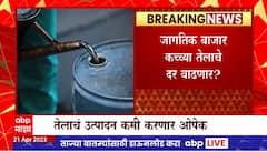 OPEC Decision on Crude Oil : तेलाचं उत्पादन कमी करण्याचा ओपेकचा निर्णय, खरं कारण काय?