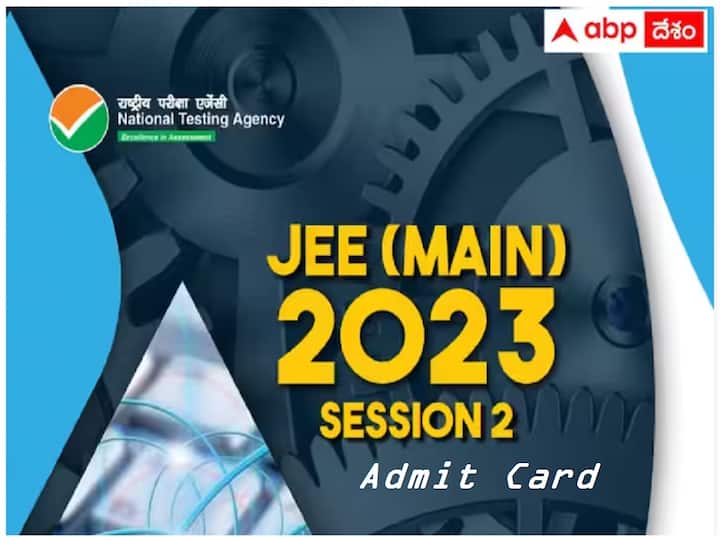 NTA has released JEE Main 2023 session 2 Admit Card, check direct link here JEE Main Admit Card: జేఈఈ మెయిన్‌ సెషన్‌-2 అడ్మిట్ కార్డులు విడుదల, డైరెక్ట్ లింక్ ఇదే!