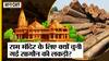 Ram Mandir Ayodhya: क्या है सागौन लकड़ी जिससे होना है मंदिर के 42 दरवाजो का निर्माण, क्या है खास?