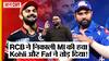 IPL 2023 RCB vs MI: Virat Kohli और Faf Du Plessis की Bangalore टीम ने दी Rohit Sharma की MI को पटखनी, 11वीं बार लगातार अपना पहला मैच हारी मुंबई!