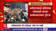 Chhatisgarh Stage Collapsed : बिलासपूरमध्ये कार्यक्रमादरम्यान स्टेज कोसळला, अनेक नेते जखमी