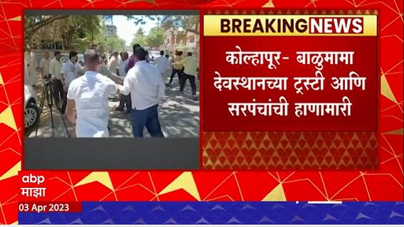 Kolhapur : कोल्हापूरच्या बाळुमामा देवस्थानच्या ट्रस्टी आणि सरपंचांची हाणामारी