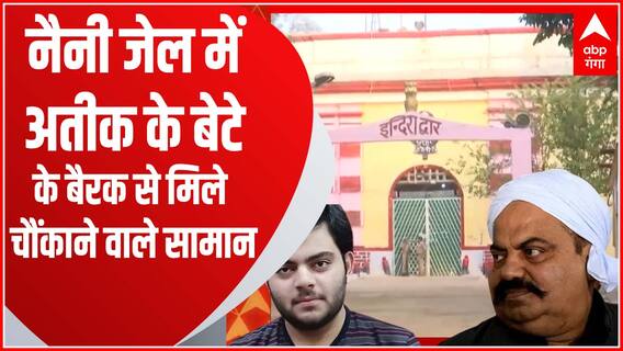 Prayagraj : नैनी जेल में अतीक के बेटे अली अहमद की बैरक में छापा, चम्मच से बनाए गए 15 चाकू बरामद