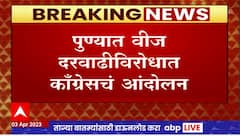 Pune Congress Bill Hike Protest: पुण्यात वीज दरवाढीविरोधात काँग्रेसचं महावितरण कार्यालयाबाहेर आंदोलन