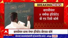 D.Ed Course : नव्या शैक्षणिक धोरणानुसार डीएड अभ्यासक्रम बंद होण्याची शक्यता