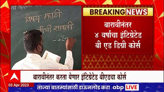 D.Ed Course : नव्या शैक्षणिक धोरणानुसार डीएड अभ्यासक्रम बंद होण्याची शक्यता