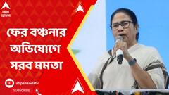'কেন্দ্রীয় সরকার ১০০ দিনের টাকা বন্ধ করে দিয়েছে', ফের বঞ্চনার অভিযোগে সরব মমতা