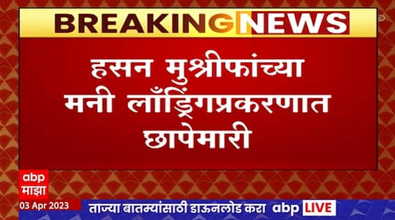 Pune Businessmen ED Investigation : पुण्यातील व्यावसायिकांच्या निवासस्थानी आणि कार्यालयात ईडीचे छापे