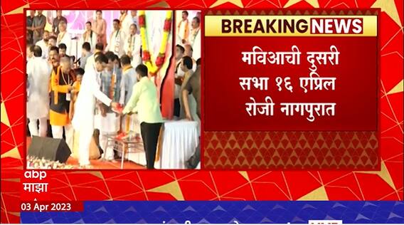 MVA Second Sabha in Nagpur : मविआची दुसरी सभा 16 एप्रिल रोजी नागपुरात होणार