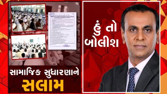 હું તો બોલીશ: સામાજિક સુધારણાને સલામ