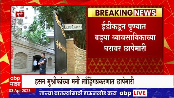 Hasan Mushrif ED Raid Pune : पुण्यातील व्यावसायिकांच्या घरी ईडीची छापेमारी