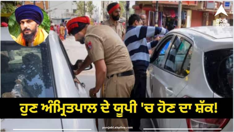 punjab police raids meerut in search of absconder amritpal singh Amritpal Singh: ਸੁਰੱਖਿਆ ਏਜੰਸੀਆਂ ਦਾ ਇੱਕ ਹੋਰ ਦਾਅਵਾ! ਹੁਣ ਅੰਮ੍ਰਿਤਪਾਲ ਦੇ ਯੂਪੀ 'ਚ ਹੋਣ ਦਾ ਸ਼ੱਕ! ਪੰਜਾਬ ਪੁਲਿਸ ਨੇ ਮੇਰਠ 'ਚ ਲਾਏ ਡੇਰੇ