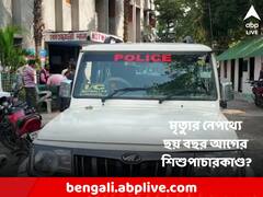 নেপথ্যে শিশুপাচার? নারী ও শিশুকল্যাণ দফতরের প্রাক্তন চেয়ারপার্সন ও তাঁর স্ত্রীর রহস্যমৃত্যু