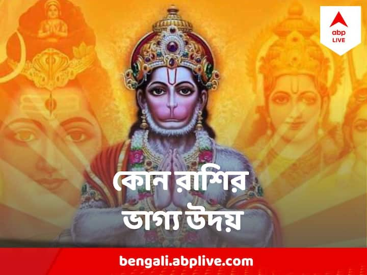 এপ্রিল মাসে, কিছু রাশির মানুষ হনুমান জির আশীর্বাদে সমৃদ্ধি লাভ করবেন। এপ্রিল মাসটি কয়েকটি রাশির জন্য খুব শুভ হবে।