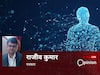 'AI के विकास और इस्तेमाल पर रखना होगा नियंत्रण, इंसानी बुद्धि के महत्व को कर सकता है कम'