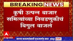 Agricultural Produce Market Committee Election कृषी उत्पन्न बाजार समितींच्या निवडणुकीचं बिगुल वाजलं