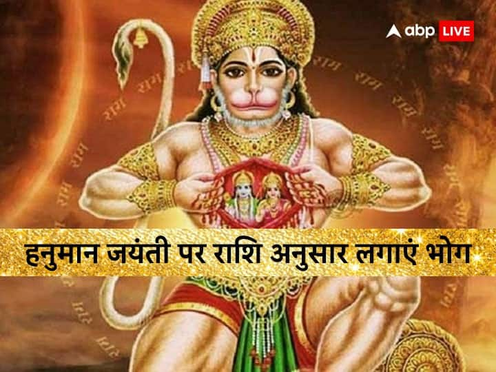 On Hanuman Jayanti offer bhog to Bajrangbali according to your zodiac sign know what is beneficial for your rashi Hanuman Jayanti 2023: हनुमान जयंती पर राशि अनुसार लगाएं इन चीजों से भोग, बजरंगबली हो जाएंगे प्रसन्न