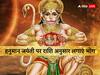 Hanuman Jayanti 2023: हनुमान जयंती पर राशि अनुसार लगाएं इन चीजों से भोग, बजरंगबली हो जाएंगे प्रसन्न