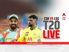 CSK vs LSG, IPL 2023 Live : चेन्नईचा लखनौवर 12 धावांनी विजय