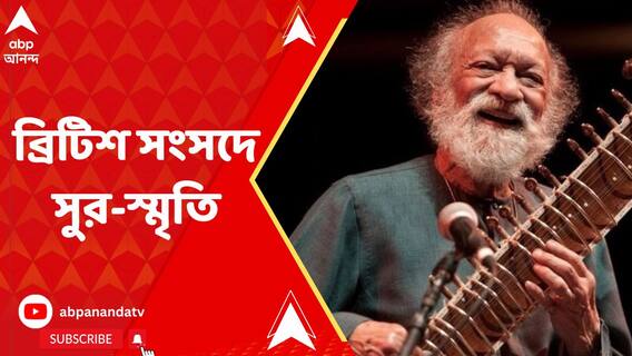 ব্রিটিশ পার্লামেন্টে পণ্ডিত রবি শঙ্করের সুরের স্মৃতি