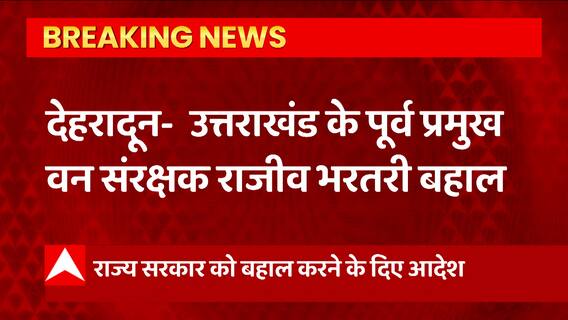 Breaking: उत्तराखंड के पूर्व वन संरक्षक राजीव भरतरी बहाल, नैनीताल हाईकोर्ट ने दिया आदेश