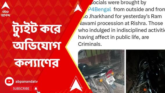 রিষড়ায় বহিরাগতদের দিয়ে রামনবমীর মিছিলে অশান্তির অভিযোগ কল্যাণ বন্দ্যোপাধ্যায়ের