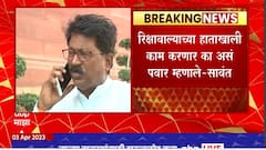 Arvind Sawant on Sharad Pawar : रिक्षावाल्याच्या हाताखाली काम करणार का असं पवार म्हणाले : सावंत