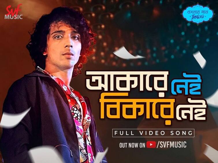 Akarey Nei Bikarey Nei the second music video produced by SVF's new Indie Music programme released 'Akarey Nei Bikarey Nei': তরুণ প্রজন্মের জন্য নতুন গান, মুক্তি পেল 'আকারে নেই বিকারে নেই'