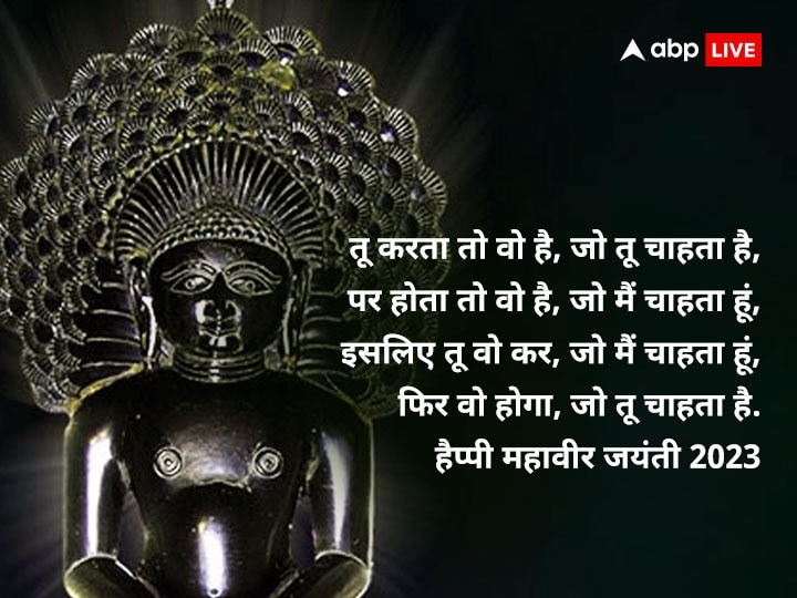 Happy Mahavir Jayanti Wishes: महावीर जयंती पर इन खास संदेशों के साथ अपनों को दें शुभकामनाएं