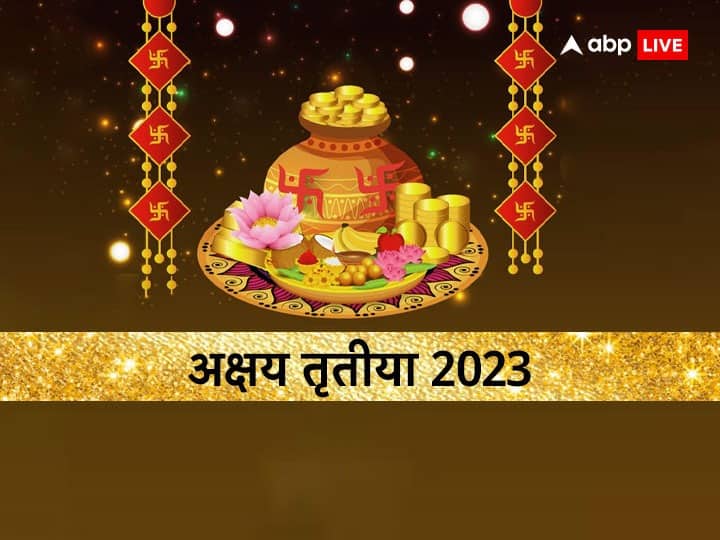 Akshaya Tritiya 2023 Date Auspicious yoga Puja muhurat gold vehicle buying time akha teej Akshaya Tritiya 2023: अक्षय तृतीया पर बन रहे हैं 7 अद्भुत योग, इस समय खरीदारी का मिलेगा कई गुना लाभ