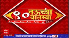 TOP 90 : नऊच्या 90 बातम्यांचा वेगवान आढावा : टॉप 90 न्यूज : 03 एप्रिल 2023 : ABP Majha