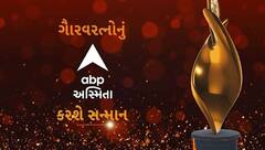ગૌરવરત્નોનું ABP અસ્મિતા કરશે સન્માન