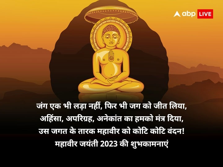 Happy Mahavir Jayanti Wishes: महावीर जयंती पर इन खास संदेशों के साथ अपनों को दें शुभकामनाएं