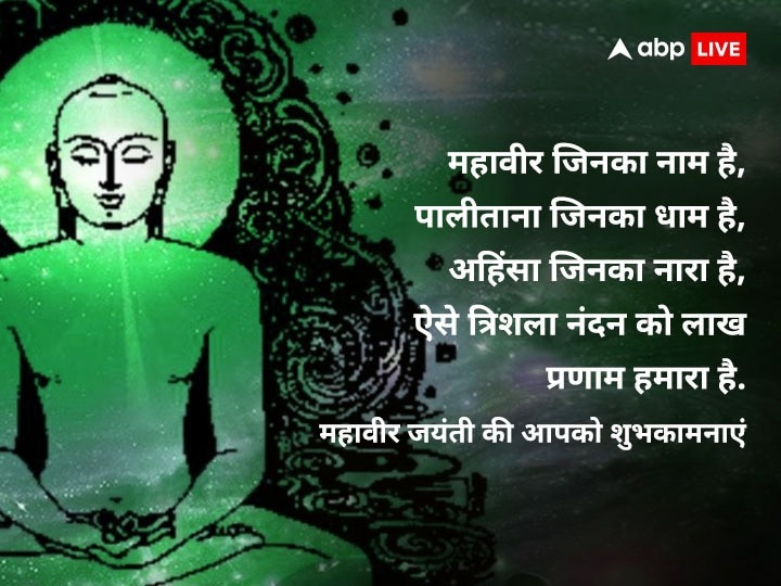 Happy Mahavir Jayanti Wishes: महावीर जयंती पर इन खास संदेशों के साथ अपनों को दें शुभकामनाएं