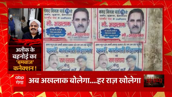 अतीक के बहनोई के पर्दाफाश से लेकर यूपी की बड़ी वारदातों की हर तस्वीर..देखिए