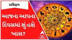 Daily Rashifal 2023 : આજના આપના દિવસમાં શું હશે ખાસ, કેટલા પડકારોનો કરવો પડશે સામનો?