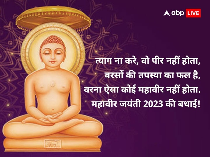 Happy Mahavir Jayanti Wishes: महावीर जयंती पर इन खास संदेशों के साथ अपनों को दें शुभकामनाएं