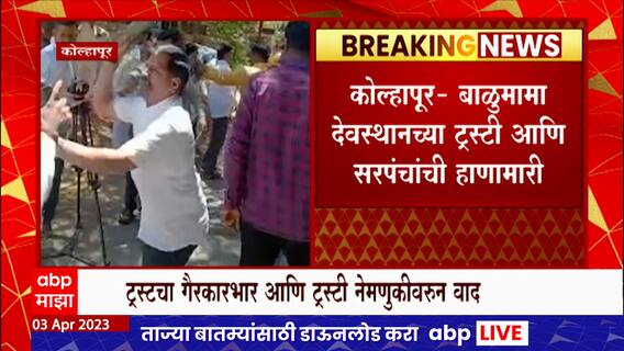Balu Mama Special Report : बाळूमामा देवस्थानच्या ट्रस्ट विश्वस्तांची फ्रीस्टाईल हाणामारी, कारण काय?
