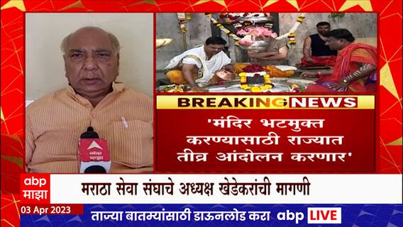 Nashik Kalaram Mandir :राज्यातील मंदिरातील ब्राह्मण पुजारी हटवा,मराठा सेवा संघाचे अध्यक्षांची मागणी