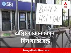 এপ্রিলে ১২ দিন বন্ধ থাকবে ব্যাঙ্ক, গুছিয়ে রাখুন কাজ