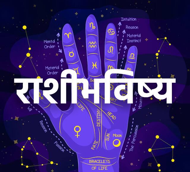 Horoscope Today 3rd April 2023 astrology prediction in marathi rashibhavishya Horoscope Today 3rd April 2023 : 'या' 5 राशींसाठी आजचा दिवस लाभदायक! जाणून घ्या सर्व राशींचे राशीभविष्य