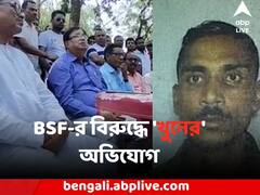 BSF-র বিরুদ্ধে যুবককে 'পিটিয়ে খুনের' অভিযোগ কোচবিহারে
