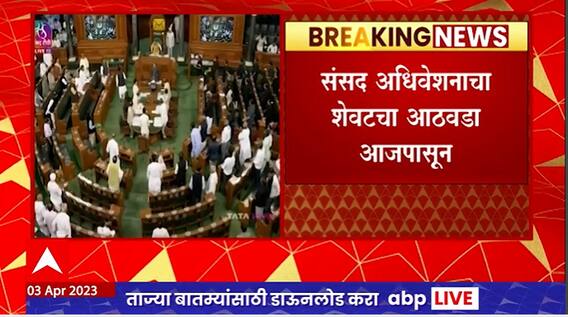 Delhi Parliament Last Week : शेवटच्या 4 दिवसांमध्ये सामान्यांचा विचार होणार का?