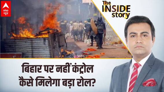 बिहार पर नहीं कंट्रोल, कैसे मिलेगा बड़ा रोल? | West Bengal Violence | Bihar Violence