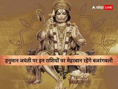 Hanuman Jayanti 2023: हनुमान जयंती पर इन 5 राशियों पर मेहरबान रहेंगे बजरंगबली, कष्ट होंगे दूर और मिलेगा अपार धन