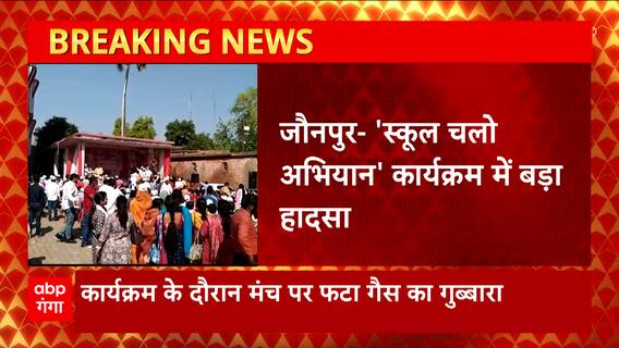 UP में स्कूल चलो अभियान कार्यक्रम में बड़ा हादसा, मंच पर फटा गैस का गुब्बार और फिर...